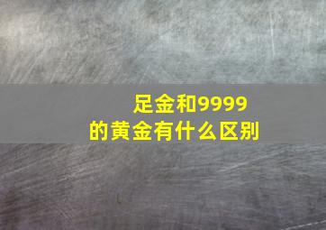 足金和9999的黄金有什么区别