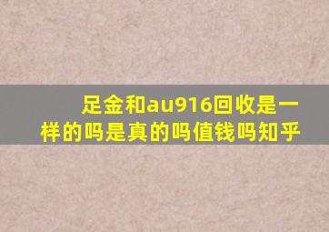 足金和au916回收是一样的吗是真的吗值钱吗知乎