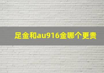 足金和au916金哪个更贵