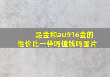 足金和au916金的性价比一样吗值钱吗图片