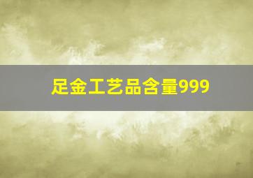 足金工艺品含量999