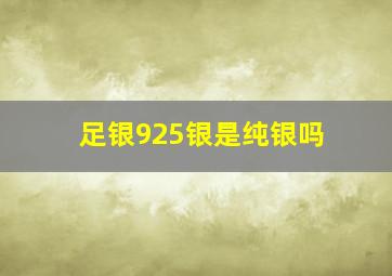 足银925银是纯银吗