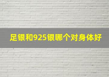 足银和925银哪个对身体好