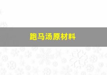 跑马汤原材料