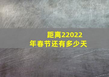 距离22022年春节还有多少天