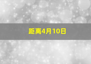 距离4月10日