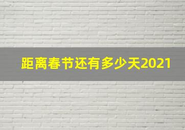 距离春节还有多少天2021