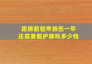 距腓前韧带损伤一年还需要戴护踝吗多少钱