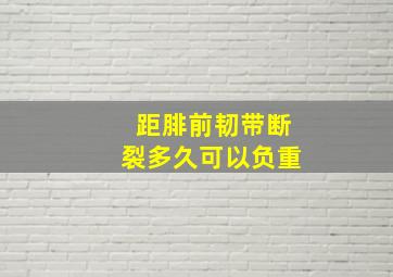 距腓前韧带断裂多久可以负重