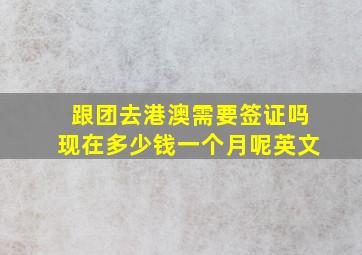 跟团去港澳需要签证吗现在多少钱一个月呢英文