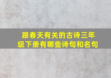 跟春天有关的古诗三年级下册有哪些诗句和名句