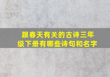 跟春天有关的古诗三年级下册有哪些诗句和名字