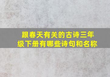 跟春天有关的古诗三年级下册有哪些诗句和名称