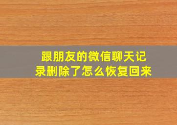 跟朋友的微信聊天记录删除了怎么恢复回来