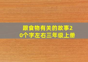 跟食物有关的故事20个字左右三年级上册