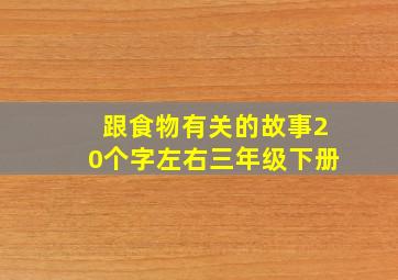 跟食物有关的故事20个字左右三年级下册