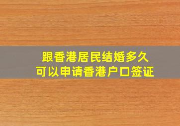 跟香港居民结婚多久可以申请香港户口签证