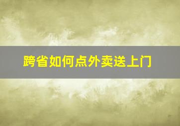 跨省如何点外卖送上门