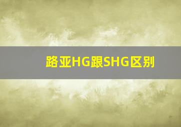 路亚HG跟SHG区别