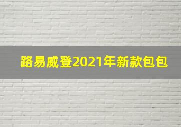 路易威登2021年新款包包