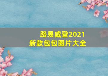 路易威登2021新款包包图片大全