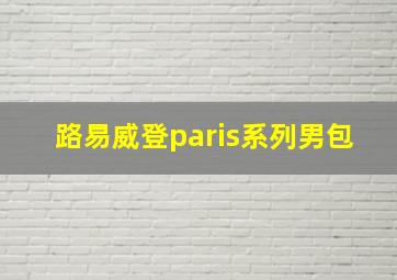 路易威登paris系列男包