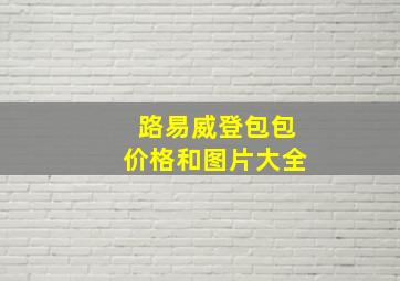 路易威登包包价格和图片大全