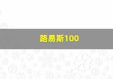 路易斯100