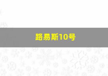 路易斯10号