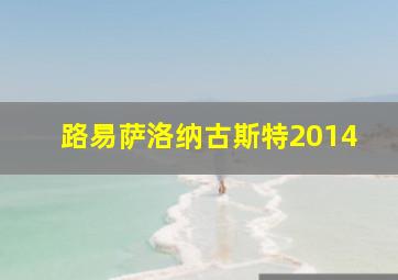 路易萨洛纳古斯特2014