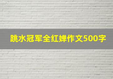 跳水冠军全红婵作文500字