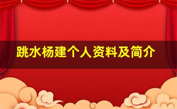 跳水杨建个人资料及简介