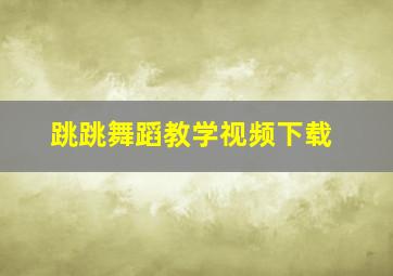 跳跳舞蹈教学视频下载