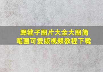 踢毽子图片大全大图简笔画可爱版视频教程下载