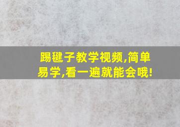 踢毽子教学视频,简单易学,看一遍就能会哦!