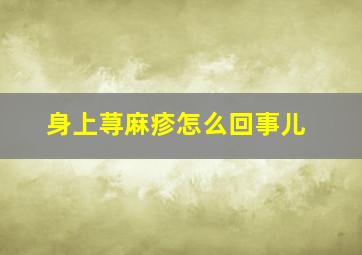 身上荨麻疹怎么回事儿