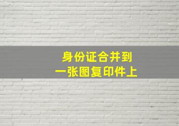 身份证合并到一张图复印件上