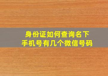 身份证如何查询名下手机号有几个微信号码