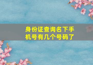 身份证查询名下手机号有几个号码了