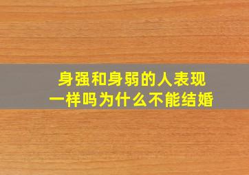 身强和身弱的人表现一样吗为什么不能结婚