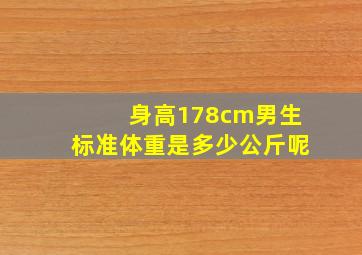 身高178cm男生标准体重是多少公斤呢