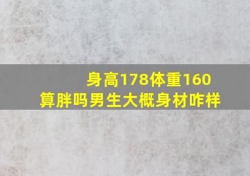 身高178体重160算胖吗男生大概身材咋样