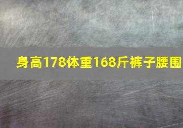 身高178体重168斤裤子腰围