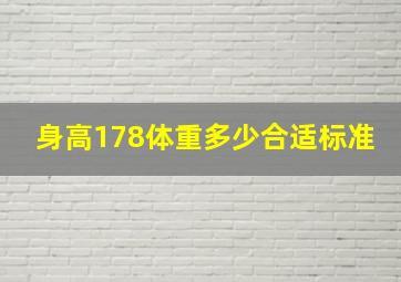 身高178体重多少合适标准