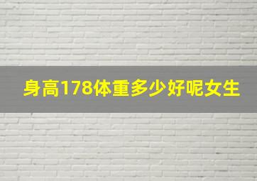 身高178体重多少好呢女生