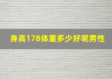 身高178体重多少好呢男性