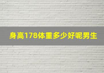 身高178体重多少好呢男生