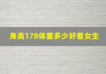 身高178体重多少好看女生