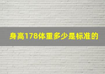 身高178体重多少是标准的