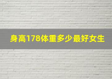 身高178体重多少最好女生